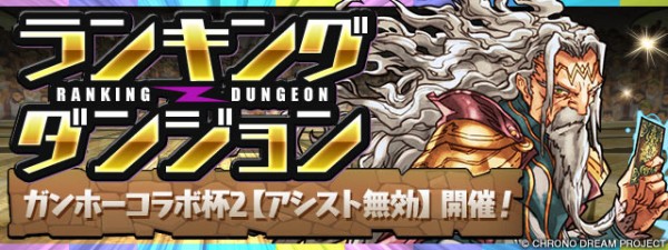 パズドラ ガンホーコラボ杯2 16万点超え 誰でも組めるパーティ公開ｷﾀ ﾟ ﾟ ｯ 攻略まとめ パズドラ速報 パズル ドラゴンズまとめ