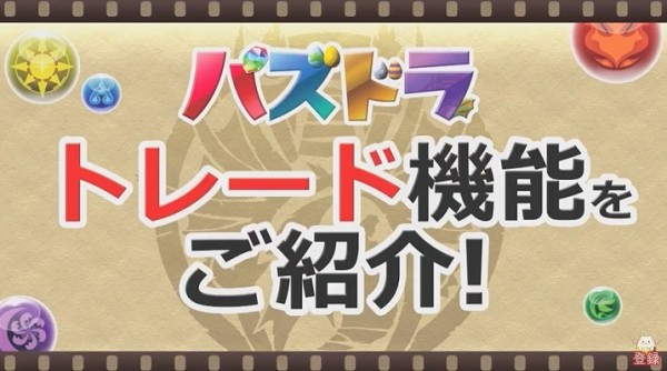 パズドラ トレード機能で交換できる大当たりキャラ これは美味すぎwwwwwwwwwww 交換決定 パズドラ速報 パズル ドラゴンズまとめ