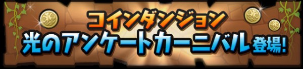 パズドラ 新ダンジョン 光のアンケートカーニバル 良ダンジョンすぎワロタwwwwww 攻略情報まとめ パズドラ速報 パズル ドラゴンズまとめ