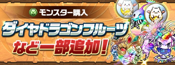 パズドラ モンスター購入 に一部キャラ追加ｷﾀ ﾟ ﾟ ｯ 公式 パズドラ速報 パズル ドラゴンズまとめ