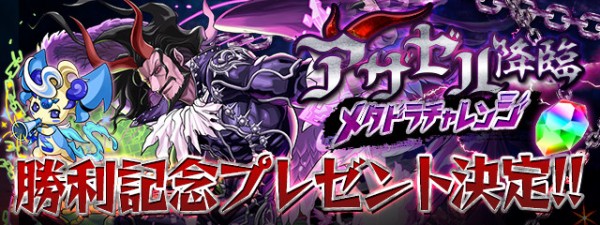 パズドラ アザゼル 降臨 メタドラチャレンジ 勝利記念プレゼント決定 公式更新 パズドラ速報 パズル ドラゴンズまとめ