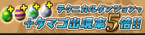 パズドラ テクニカルダンジョンで タマゴ の出現率が5倍スタート パズドラ速報 パズル ドラゴンズまとめ