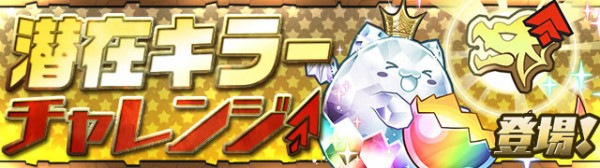 パズドラ 潜在キラーチャレンジ 1 開幕 出現キャラ判明ｷﾀ ﾟ ﾟ ｯ 攻略情報まとめ パズドラ速報 パズル ドラゴンズまとめ