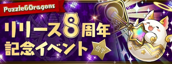 パズドラ リリース8周年記念イベント 前半 キタ ゚ ゚ ッ 公式 パズドラ速報 パズル ドラゴンズまとめ パズドラ リリース8周年記念イベント 前半 キタ ゚ ゚ ッ 公式 パズドラ速報 パズル ドラゴンズまとめ