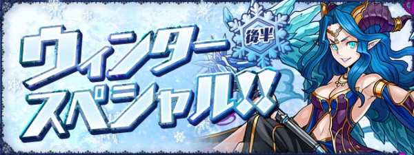 パズドラ ウィンタースペシャルイベント 後半 ｷﾀ ﾟ ﾟ ｯ 公式 パズドラ速報 パズル ドラゴンズまとめ