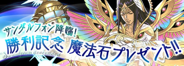 パズドラ 魔法石プレゼントｷﾀ ﾟ ﾟ ｯ サンダルフォン降臨 勝利記念 パズドラ速報 パズル ドラゴンズまとめ