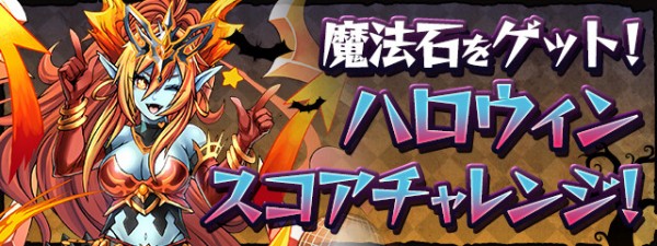 パズドラ ハロウィンスコアチャレンジ 3 Sランクおすすめリーダーｷﾀ ﾟ ﾟ ｯ パズドラ速報 パズル ドラゴンズまとめ