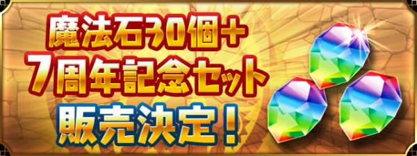 パズドラ 7周年記念セット 炎上wwwwwwwwwwwwww クソ運営 パズドラ速報 パズル ドラゴンズまとめ