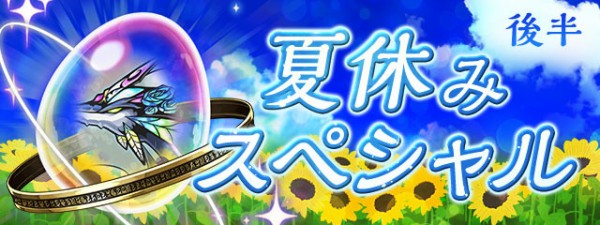 パズドラ 夏休みスペシャルイベント 後半 ｷﾀ ﾟ ﾟ ｯ 公式 パズドラ速報 パズル ドラゴンズまとめ