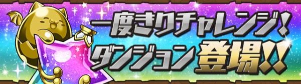 パズドラ 一度きりチャレンジ 開催 神報酬ｷﾀ ﾟ ﾟ ｯ 公式 パズドラ速報 パズル ドラゴンズまとめ