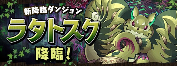 パズドラ ラタトスクのブレスレット で発生していた不具合修正のお知らせ 公式 パズドラ速報 パズル ドラゴンズまとめ