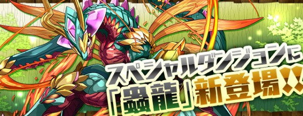 パズドラ 新キャラ 炎の蟲龍 ワントン のスキルが判明 パズドラ速報 パズル ドラゴンズまとめ