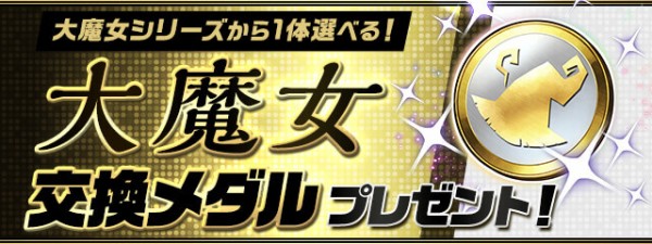 パズドラ 大魔女メダル 交換最優先キャラ判明ｷﾀ ﾟ ﾟ ｯ パズドラ速報 パズル ドラゴンズまとめ