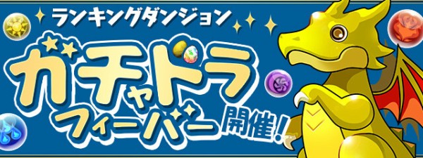 パズドラ 第7回第8回ガチャドラフィーバー おすすめスキルの組み合わせｷﾀ ﾟ ﾟ ｯ パズドラ速報 パズル ドラゴンズまとめ