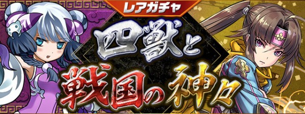 パズドラ レアガチャ 四獣と戦国の神々 開催 公式 パズドラ速報 パズル ドラゴンズまとめ