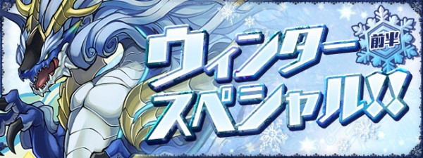 パズドラ ウィンタースペシャルイベント 前半 ｷﾀ ﾟ ﾟ ｯ 公式 パズドラ速報 パズル ドラゴンズまとめ