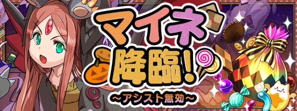 パズドラ 回収忘れ注意 マイネ降臨 アシスト無効 開幕ｷﾀ ﾟ ﾟ ｯ 反応まとめ パズドラ速報 パズル ドラゴンズまとめ