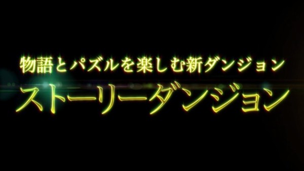 パズドラ ストーリーダンジョン の続報がヤバいwwwwwwwwwwwwwww 期待 パズドラ速報 パズル ドラゴンズまとめ