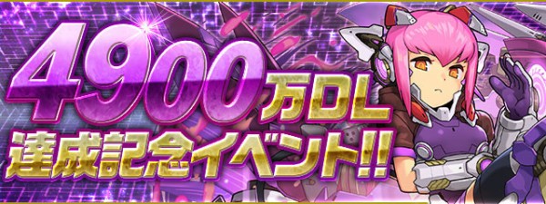 パズドラ 4900万dl達成記念イベント 発表 新ゴッドフェスｷﾀ ﾟ ﾟ ｯ 公式 パズドラ速報 パズル ドラゴンズまとめ