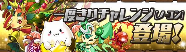 パズドラ 一度きりチャレンジの報酬が楽しみ 反応まとめ パズドラ速報 パズル ドラゴンズまとめ