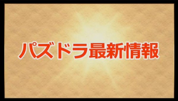 パズドラ 究極分岐スピカ 究極分岐明智 究極分岐三成 の能力公開 パズドラ速報 パズル ドラゴンズまとめ