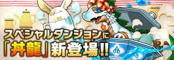 パズドラ スキル上げ情報 クリスマスダンジョン 青の丼龍 パズドラ速報 パズル ドラゴンズまとめ