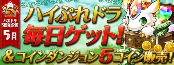 パズドラ 5月ハジドライベント 開幕 魔法石美味すぎワロタwwwwwwwwwwwwww 反応まとめ パズドラ速報 パズル ドラゴンズまとめ