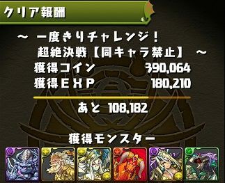 一度きりチャレンジ 超絶決戦の経験値 ドロップ率 まさかのラスボスに パズドラ時間割速報