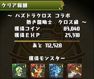 パズドラクロスコラボの経験値 ドロップ率 熱き龍喚士 エースの進化素材は パズドラ時間割速報