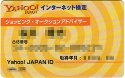 免許 資格 46 Yahoo Japanインターネット検定 ショッピング オークションアドバイザー リサイクルパソコンビーグル 代表ブログ