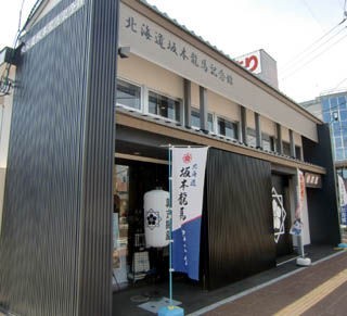 函館市 北海道坂本龍馬記念館 リサイクルパソコンビーグル 代表ブログ