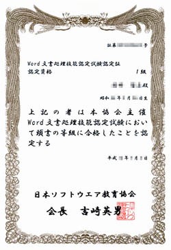免許 資格 30 日本ソフトウェア教育協会 ｗｏｒｄ文書処理技能認定１級 リサイクルパソコンビーグル 代表ブログ