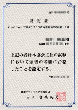 免許 資格 39 日本ソフトウェア教育協会 ｖｉｓｕａｌbasicプログラミング技術者能力認定１級 リサイクルパソコンビーグル 代表ブログ