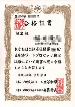 免許・資格№23 「日本ワープロ検定協会 日本語ワードプロセッサ検定2