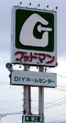 北見市 Diyホームセンター グッドマン 北見店 リサイクルパソコンビーグル 代表ブログ