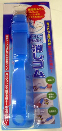 トイレの汚れ落とし消しゴム リサイクルパソコンビーグル 代表ブログ