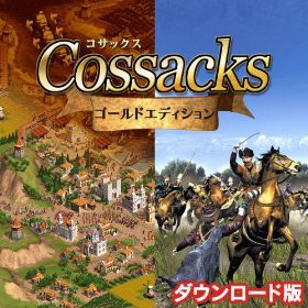 コサックス ゴールドエディション 日本語版 ダウンロード Pcゲーム ダウンロード