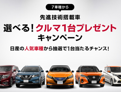 懸賞情報 １１ ２９ 日産の好きなクルマ1台 シャープ 50v型 4k液晶テレビ 加湿空気清浄機 ヘルシオホットクック 他 年末年始のごちそう ずわいがに 三大和牛 等 懸賞情報 応募 当選 ブログ