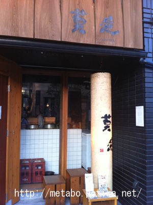 行って来ました騎射場の莫逆 ばくげき メタボからの脱出