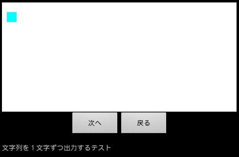 Androidアプリ １文字ずつ表示 その２ パソコンとマイコンの日々