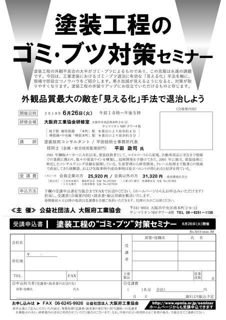 ゴミ異物ホコリ対策大阪講演のご案内 塗装技術コンサルティング最前線
