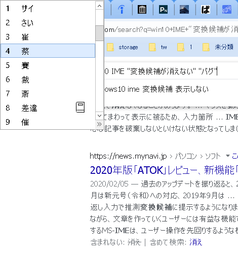 Win10のime Chrome 双方が忙しい時に入力してると変換候補が確定できずその後あらゆる入力欄で居残り続けるというバグ 林檎の国 泥の国