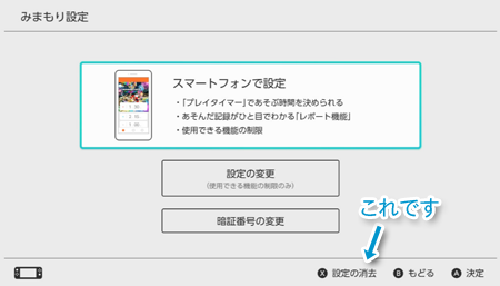 Nintendo Switch の みまもり機能 いらないから解除したい みまもり機能の設定画面で X 設定の消去 をタップ へなちょこマッピング