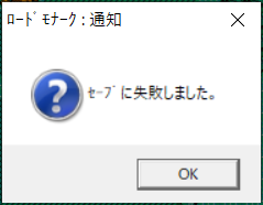 ロードモナークオンライン セーブに失敗してしまう Save フォルダを作ってください へなちょこマッピング