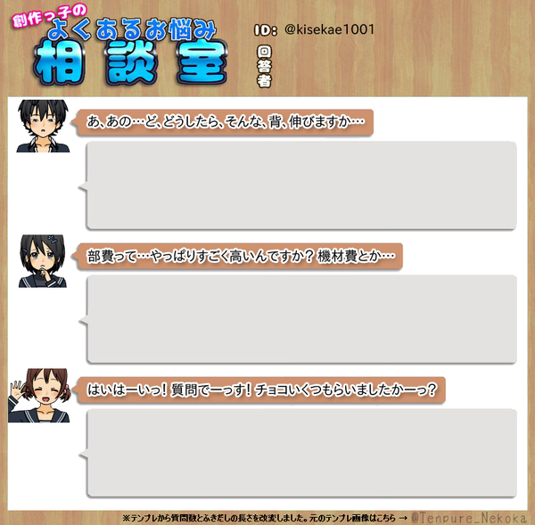 テンプレ倉庫さん Tenpure Nekoka の 創作っ子のよくあるお悩み相談室 テンプレ画像を使って 1001キャラがtakaキャラに質問 Kisekae Tips 1001