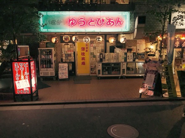 渋谷区代々木 ゆうとぴあんという気になるthe居酒屋へ行ってきた 渋谷で働くスノーボーダー