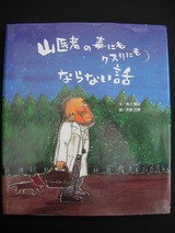 山医者の毒にもクスリにもならない話 : Peekaboo!
