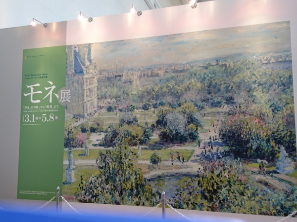 モネ展 ルノワール展 京都市美術館 冥王星へ連れてって