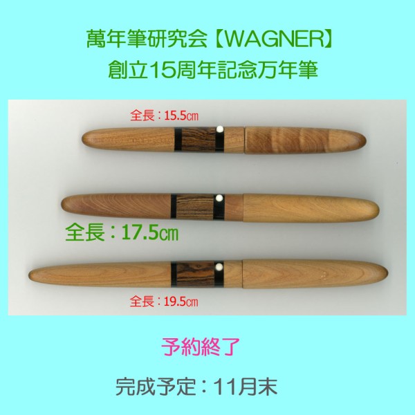 萬年筆研究会【WAGNER】創立15周年記念万年筆の17.5㎝モデルの