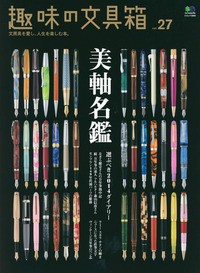 趣味の文具箱｜Vol.1〜44｜文房具｜ステーショナリー｜万年筆 趣味の文具箱 vol.27 発売！ : 万年筆評価の部屋